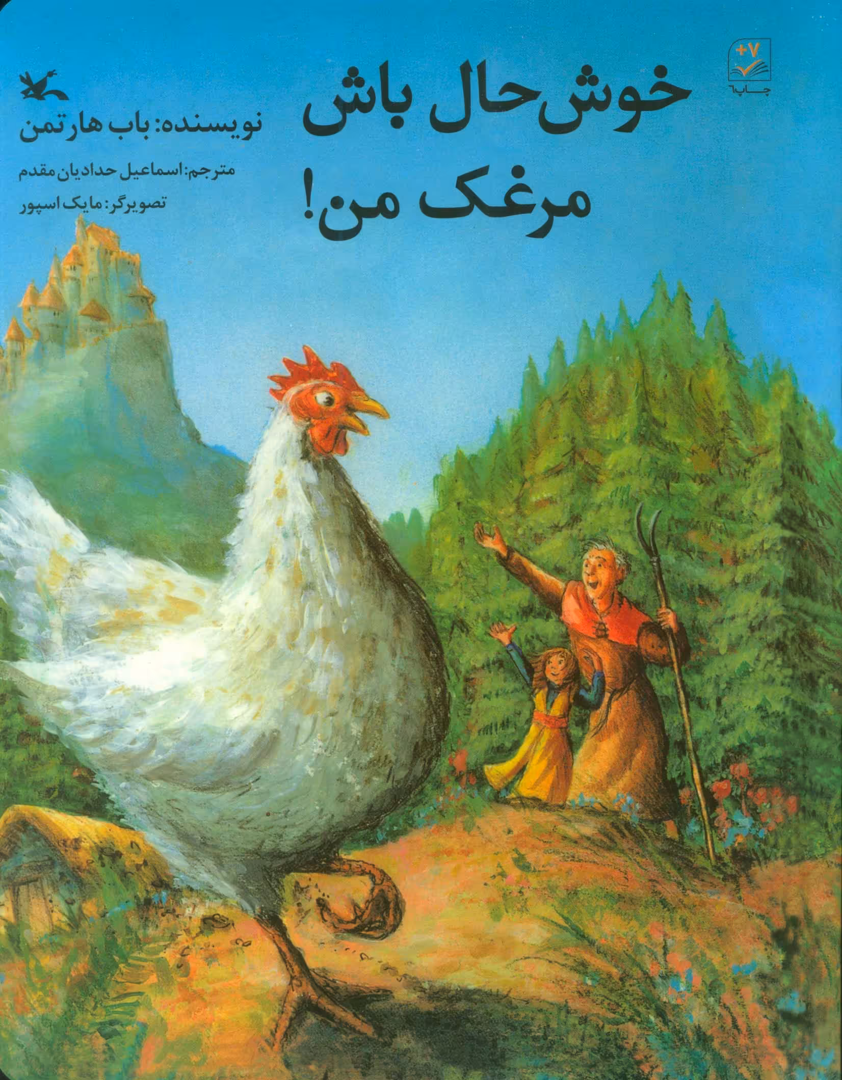 کتاب خوش حال باش مرغک من اثر باب هارتمن