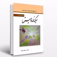 کتاب سیگنالها و سیستم ها
آلنا اپنهایم و آلن ویلسکی و حمید نواب ترجمه محمود دیانی نشر نص