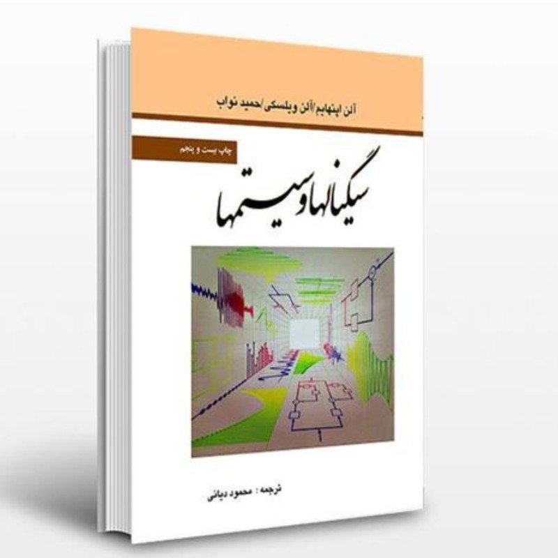 کتاب سیگنالها و سیستم ها
آلنا اپنهایم و آلن ویلسکی و حمید نواب ترجمه محمود دیانی نشر نص