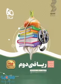 سیر تا پیاز ریاضی دوم گاج