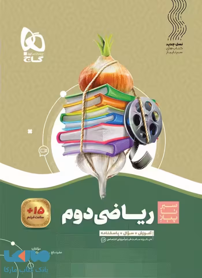 سیر تا پیاز ریاضی دوم گاج