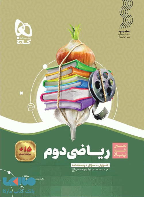 سیر تا پیاز ریاضی دوم گاج