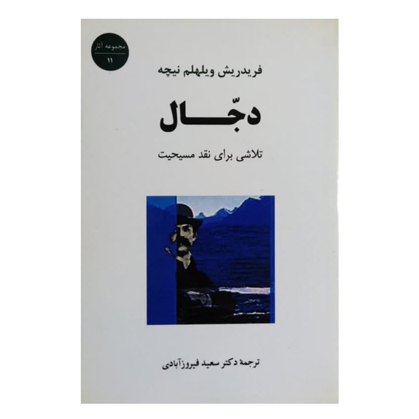 کتاب دجال اثر فریدریش نیچه انتشارات جامی