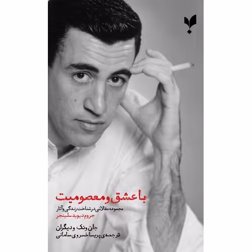 با عشق و معصومیت