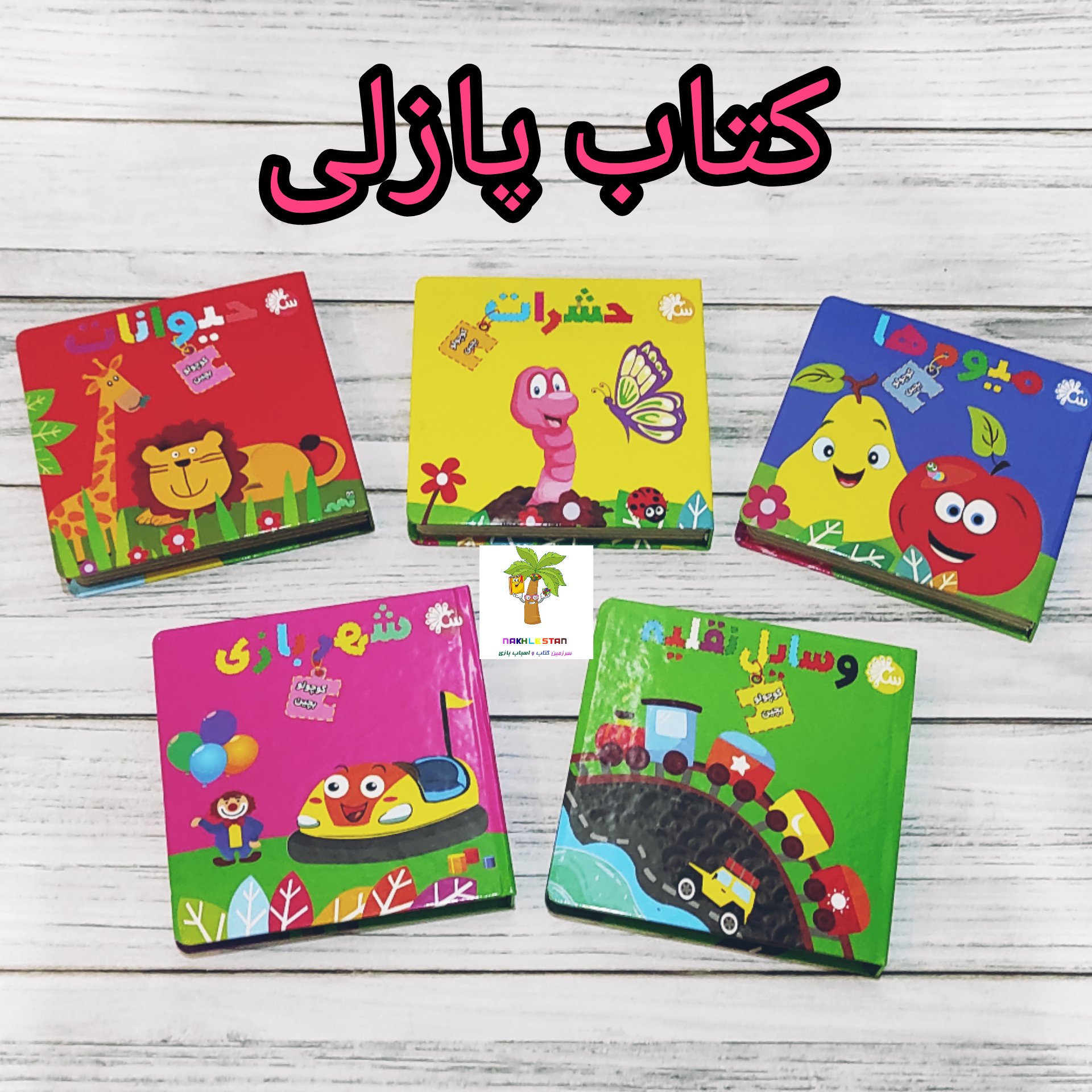 کتاب های پازلی کوچولو بچین با تصاویر رنگی رنگی و جذاب برای آشنایی با مفاهیم مختلف
