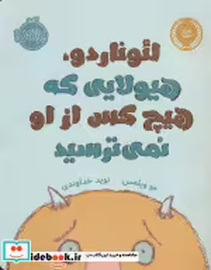 خرید کتاب لئوناردو هیولایی که هیچ کس از او نمی ترسید | ایده بوک