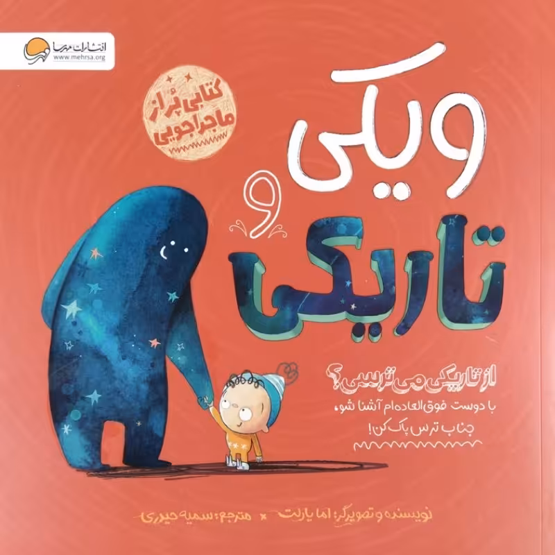 ویکی و تاریکی