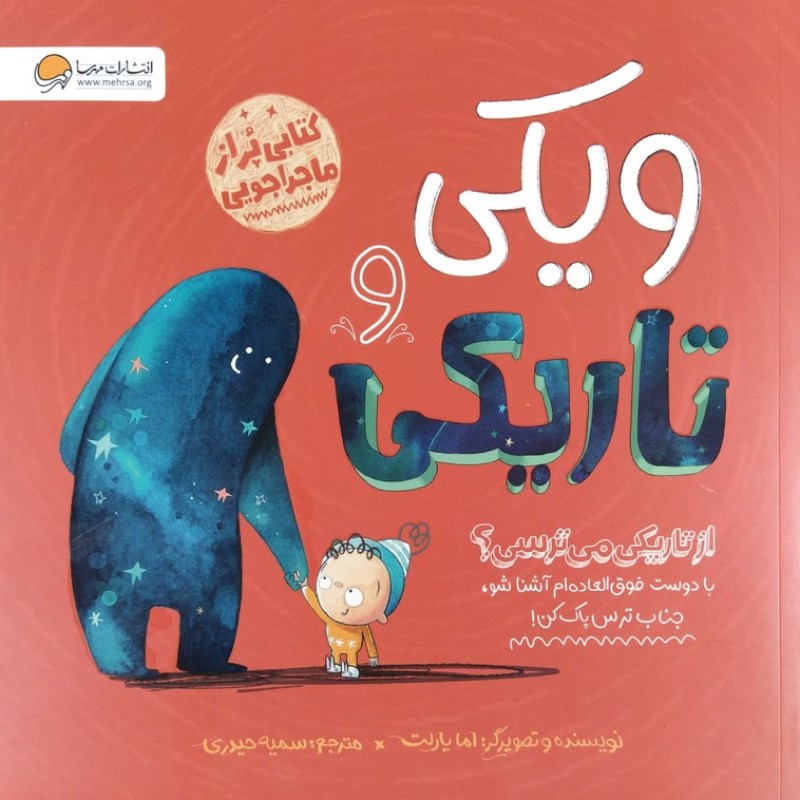 ویکی و تاریکی