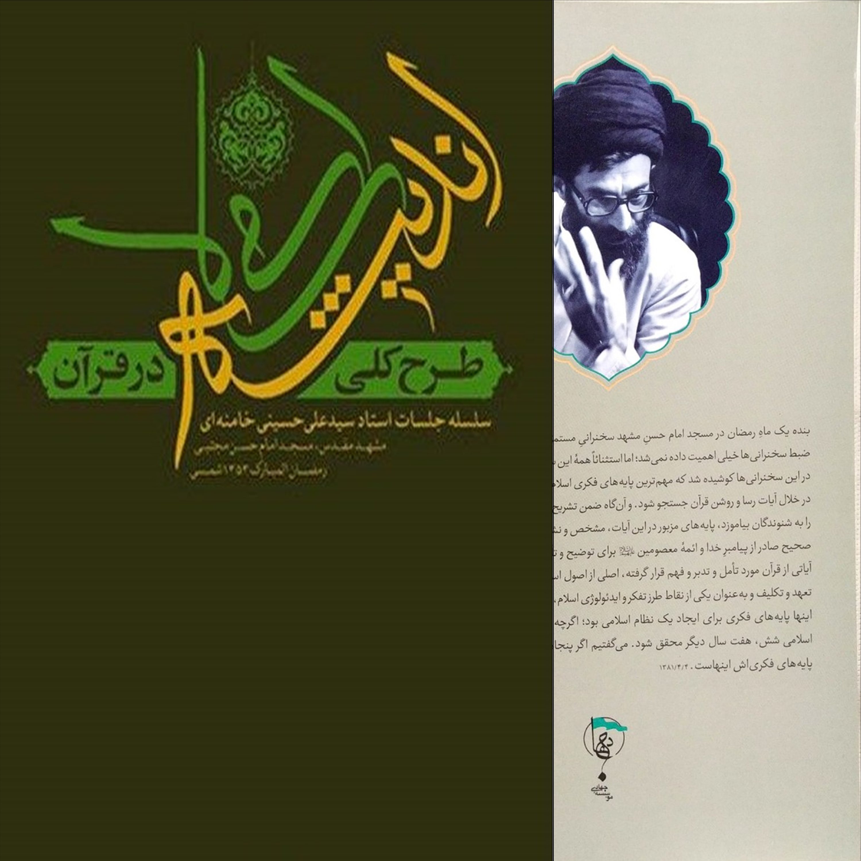 طرح کلی اندیشه اسلامی در قرآن