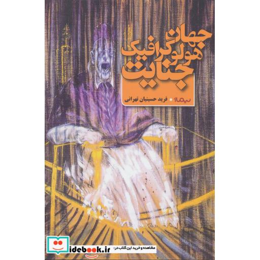 کتاب جهان هولوگرافیک جنایت
