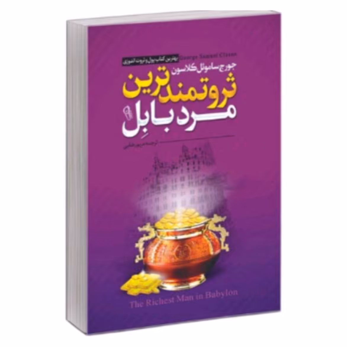 کتاب ثروتمندترین مرد بابل