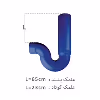 سیفون یک تکه علمک بلند پلی ران