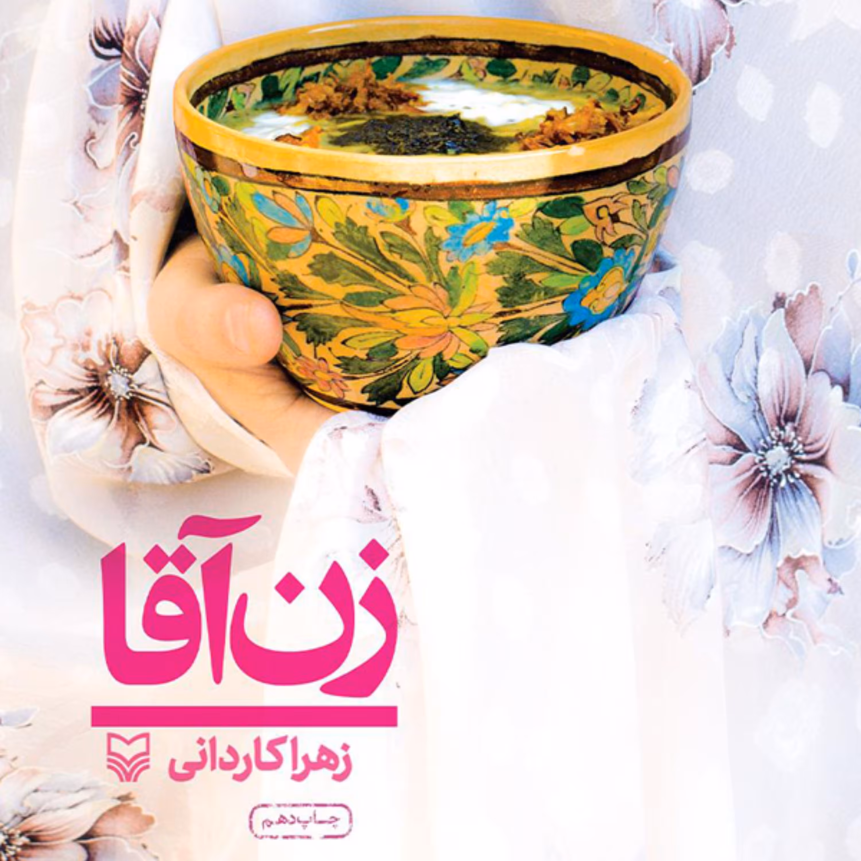 کتاب زن آقا یک سفرنامه جالب یک ماهه