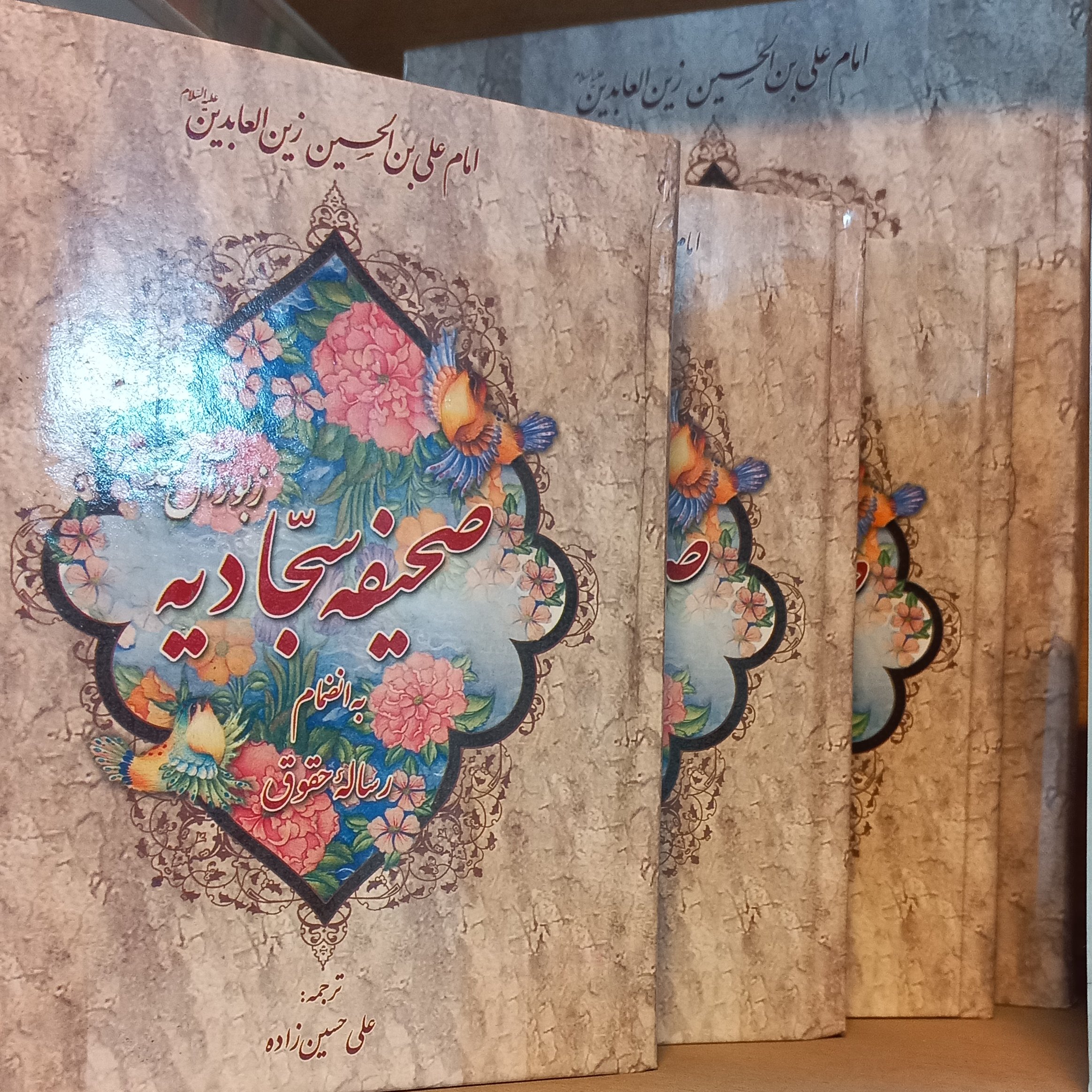 صحیفه سجادیه و رساله حقوق امام سجاد ترجمه حسین زاده