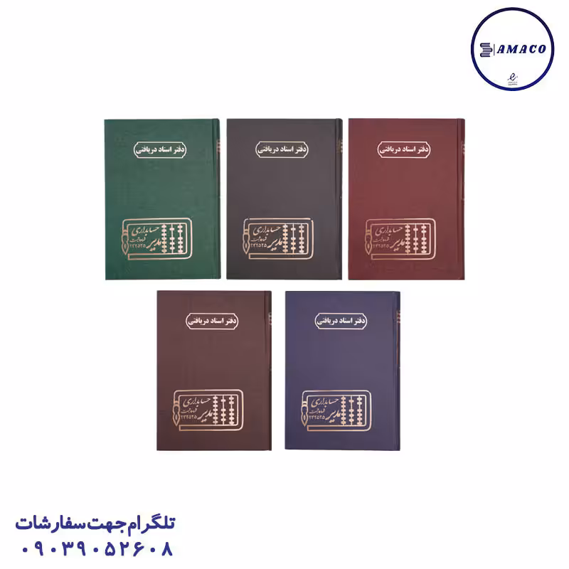 دفتر اسناددریافتی 160 وزیری مدیر