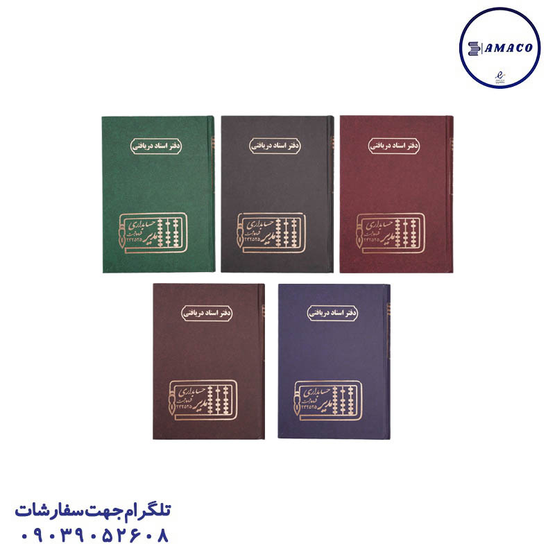 دفتر اسناددریافتی 160 وزیری مدیر