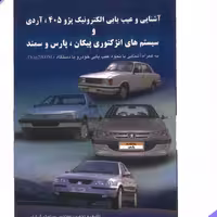 کتاب آشنایی و عیب یابی الکترونیک پژو 405 ،آردی و سیستم های انژکتور پیکان، پارس ( سیامک گرشاسبی )انتشارات کوهسار 
