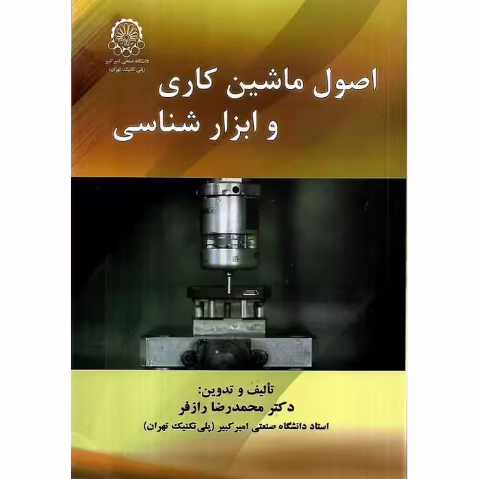 اصول ماشین کاری و ابزار شناسی