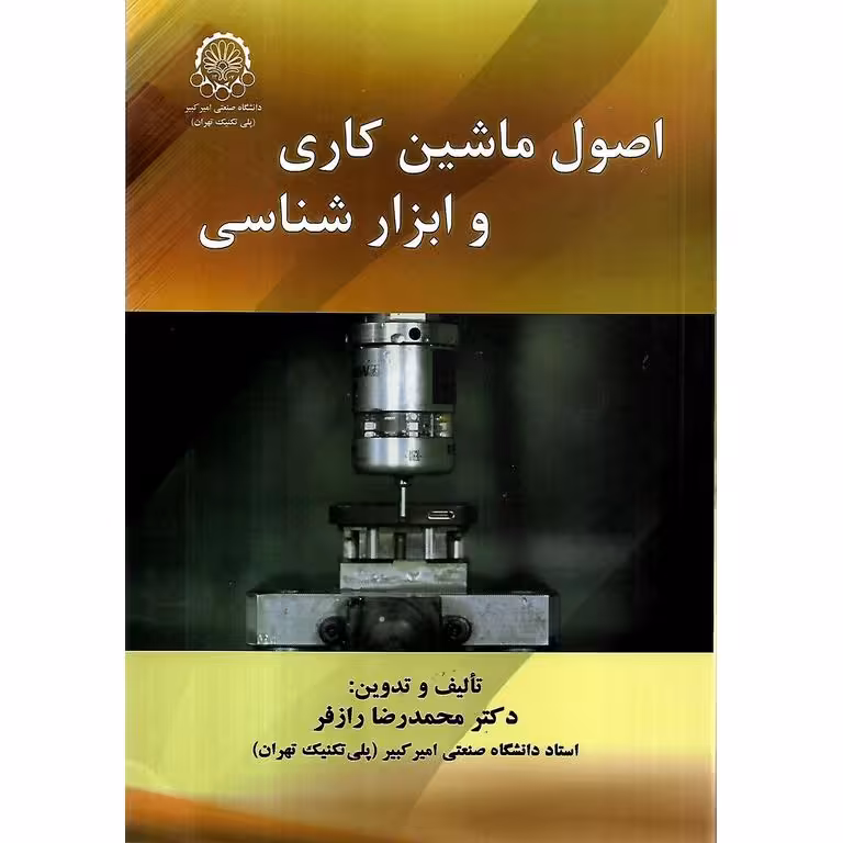 اصول ماشین کاری و ابزار شناسی