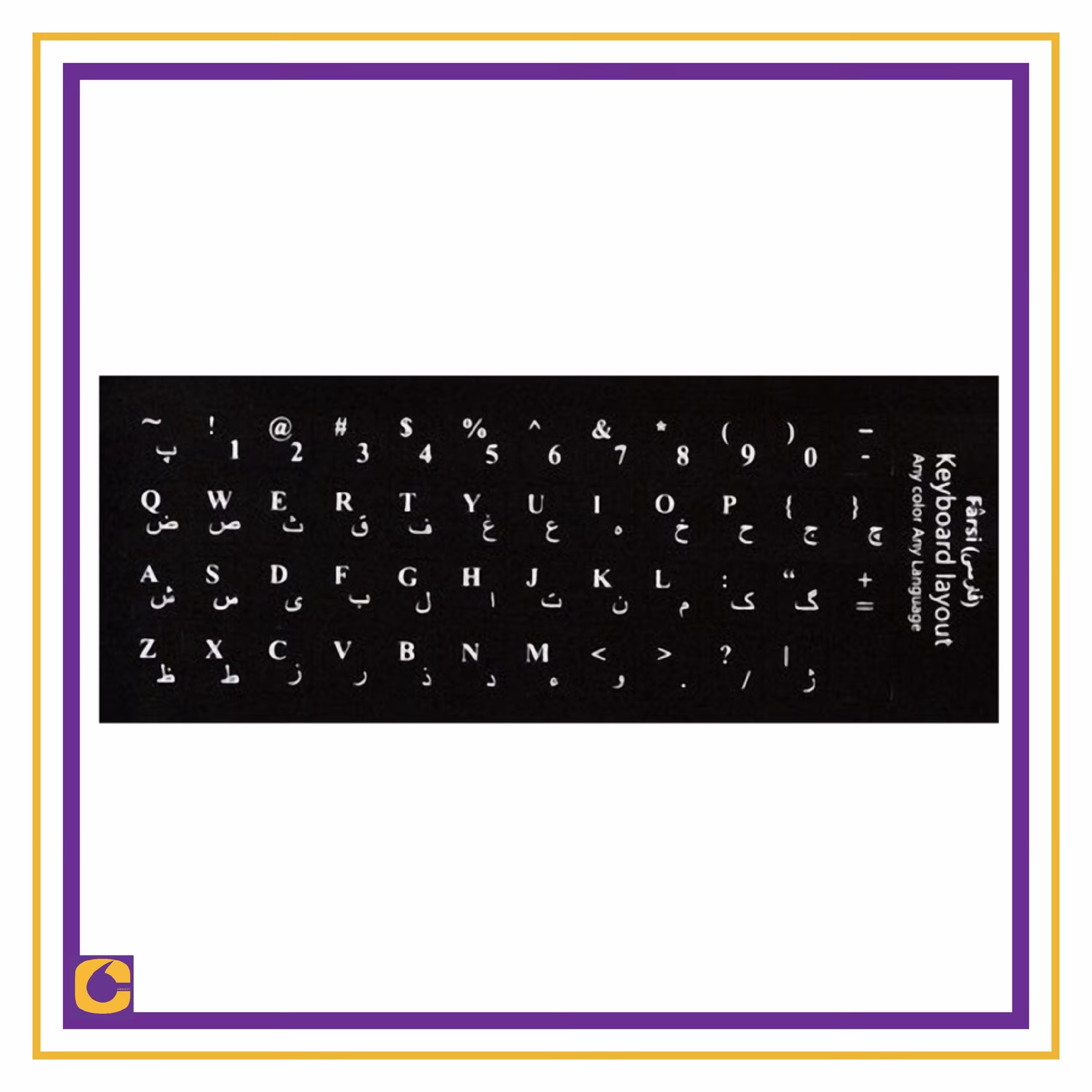 برچسب حروف فارسی کیبورد   ، حروف سفید برای کیبورد مشکی  