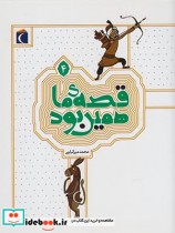 قیمت و خرید کتاب قصه ی ما همین بود 4 قطع رقعی | ایده بوک