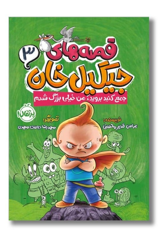کتاب جمع کنید بروید من خیلی بزرگ شدم قصه های جیگیل خان 3