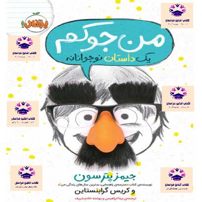 کتاب من جوکم نویسنده جیمز پترسون و کریس گرابنستاین مترجم بیتا ابراهیمی و بهشته خادم شریف انتشارات پرتقال