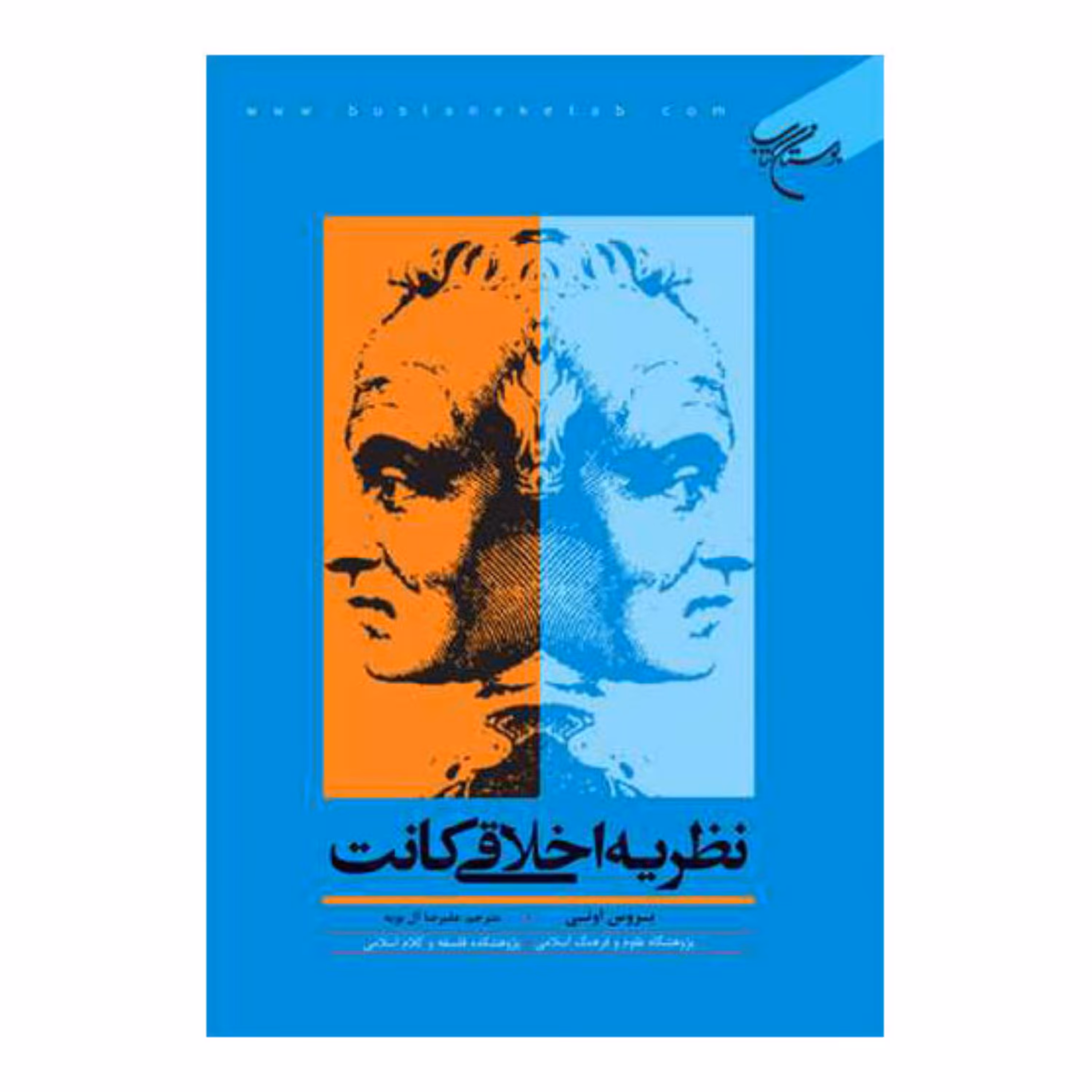 کتاب نظریه اخلاقی کانت - بروس اونی - ترجمه علیرضا آل بویه - بوستان کتاب