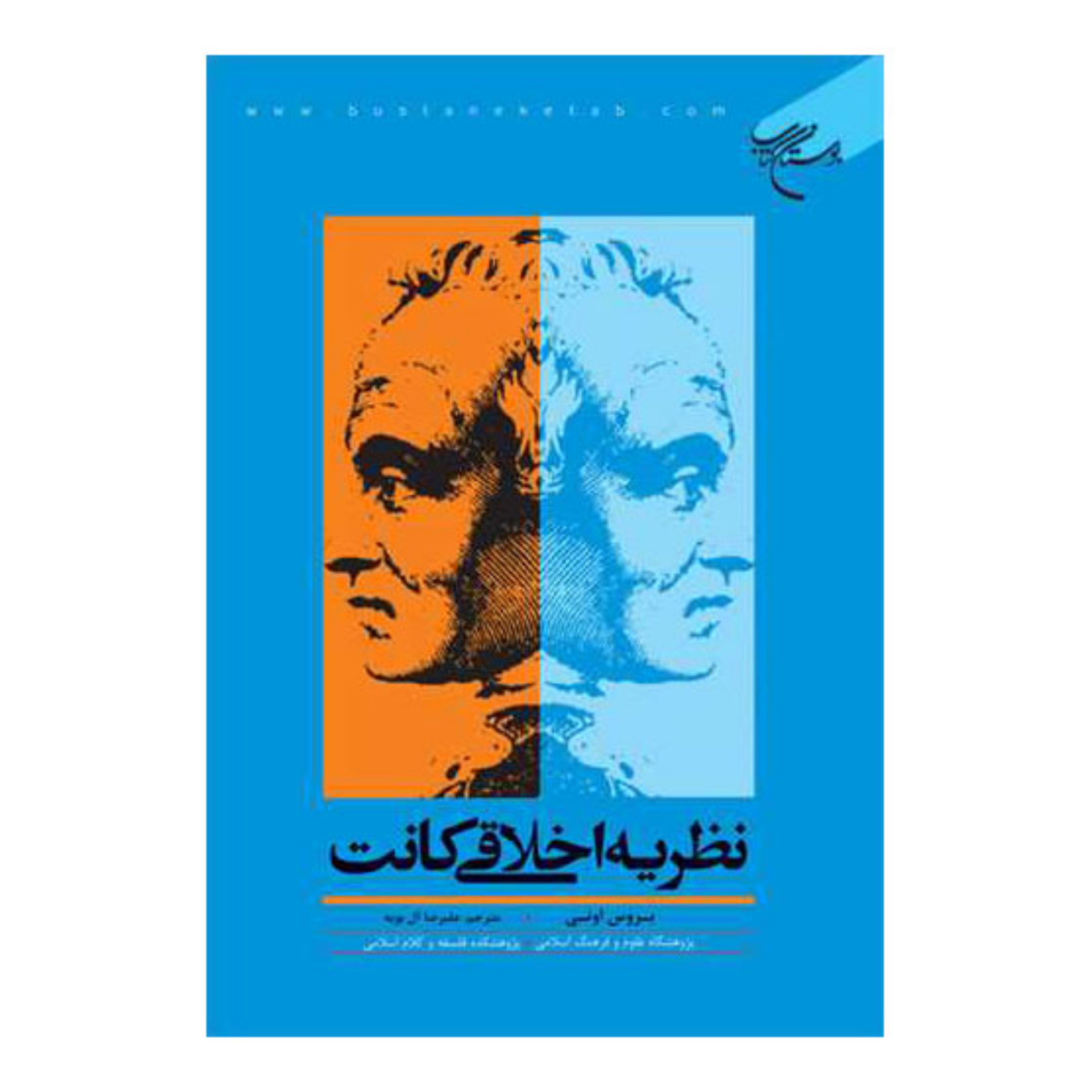 کتاب نظریه اخلاقی کانت - بروس اونی - ترجمه علیرضا آل بویه - بوستان کتاب