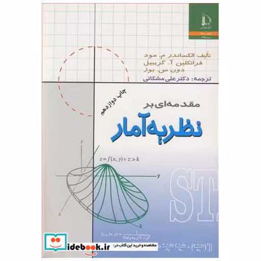 مقدمه ای بر نظریه آمار