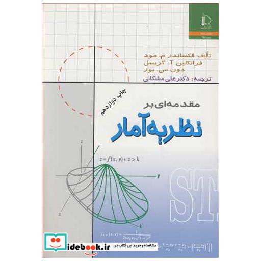 مقدمه ای بر نظریه آمار