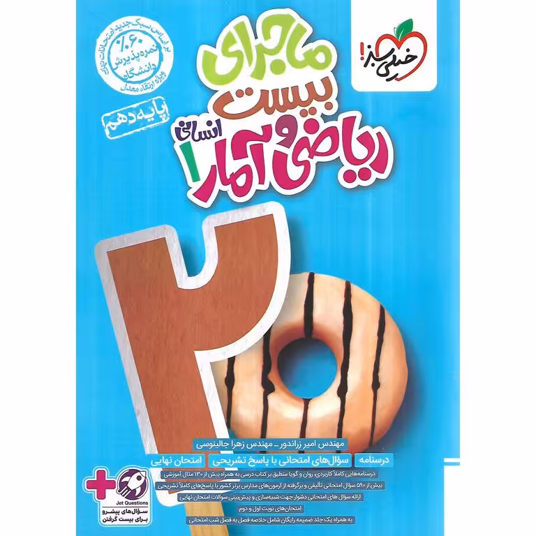 ماجرای بیست ریاضی آمار دهم انسانی خیلی سبز