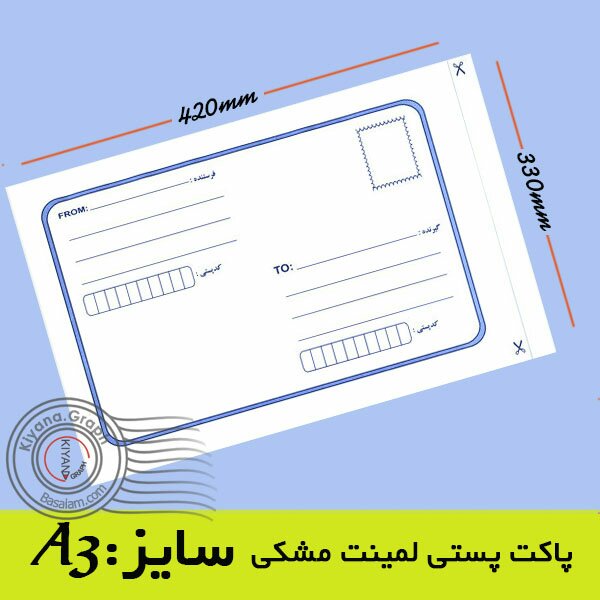 پاکت پستی A3 لمینت مشکی
(پک 10 عددی ابعاد 330×420 میلیمتر) خدمات لجستیک