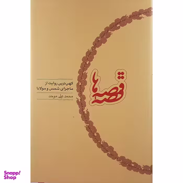 کتاب قصه قصه ها کهن ترین روایت از ماجرای شمس و مولانا اثر محمد علی موحد انتشارات  کارنامه