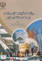 خرید کتاب روش های نوین بهسازی و ایمنی در صنعت ساختمان سازی | ایده بوک