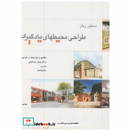 کتاب دستور زبان طراحی محیطهای یادگیری اثر حامد کامل نیا