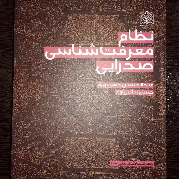 کتاب نظام معرفت شناسی صدرایی اثر خسروپناه و پناهی آزاد پژوهشگاه فرهنگ و اندیشه