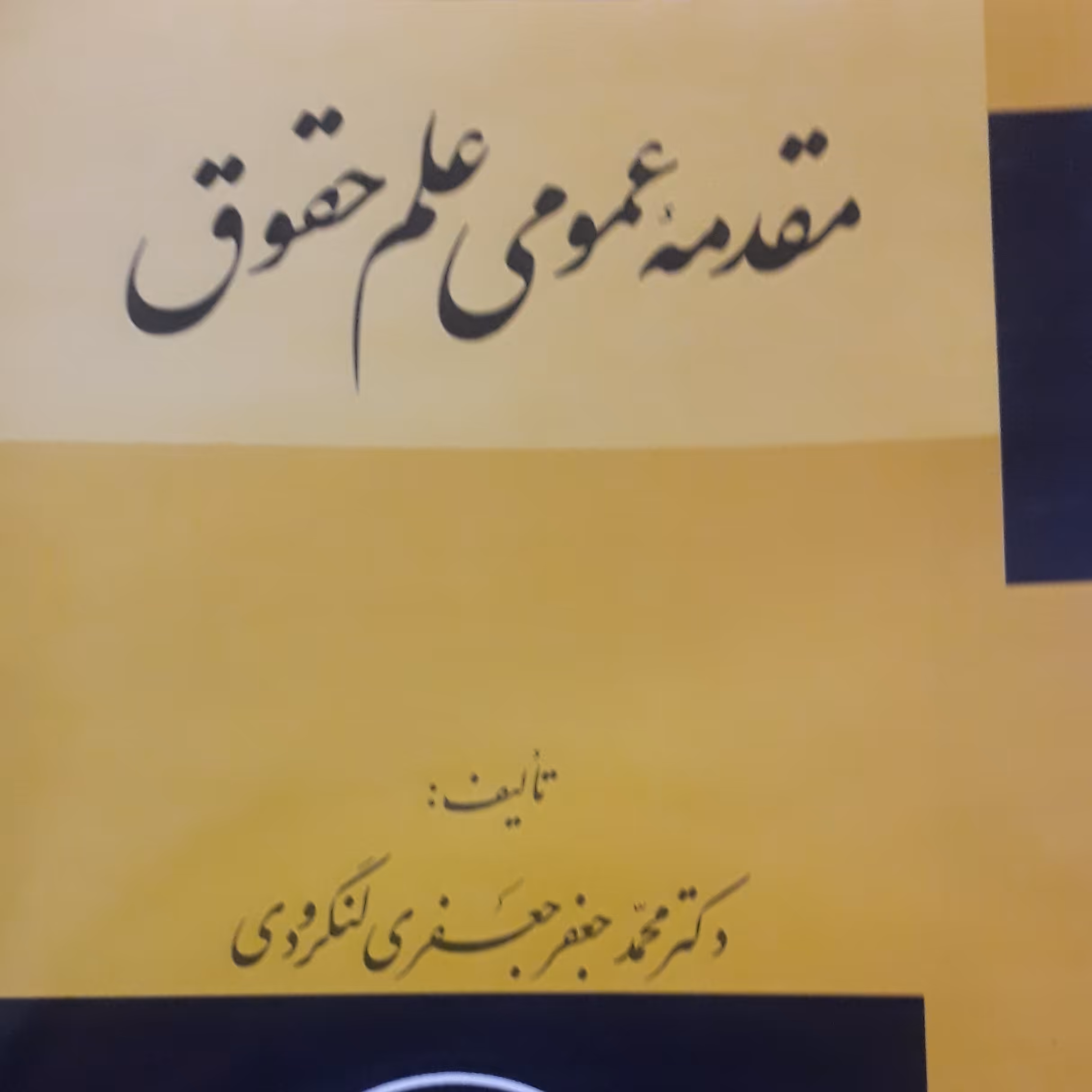 مقدمه عمومی علم حقوق  محمد جعفر جعفری لنگرودی