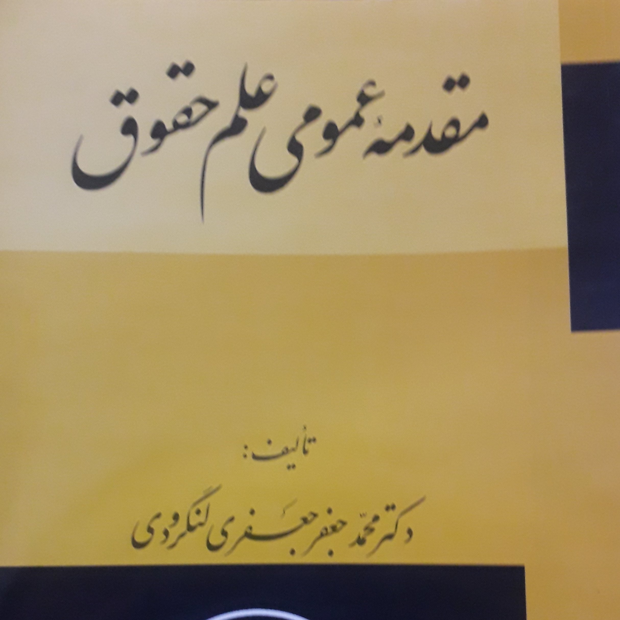 مقدمه عمومی علم حقوق محمد جعفر جعفری لنگرودی