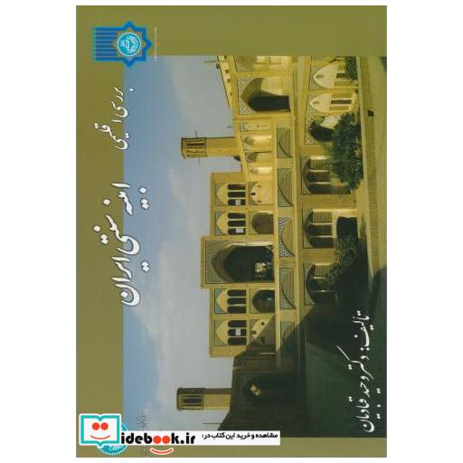 کتاب بررسی اقلیمی ابنیه سنتی ایران اثر وحید قبادیان