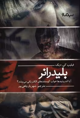 کتاب بلیدرانر نشر نیماژ اثر فیلیپ کی.دیک