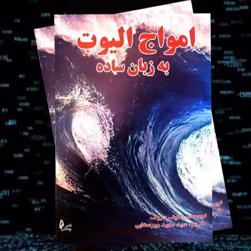 امواج الیوت به زبان ساده