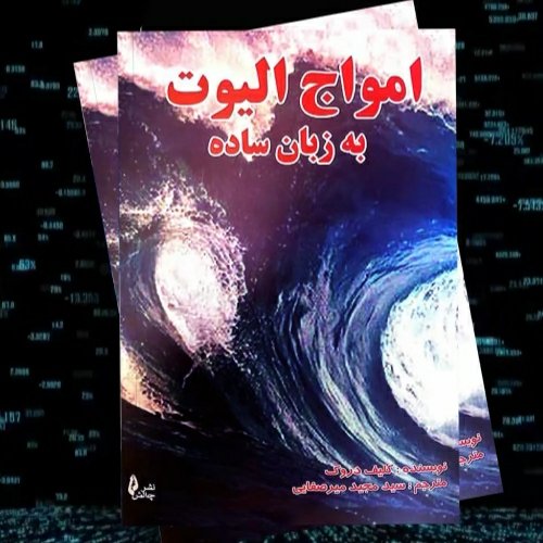 امواج الیوت به زبان ساده