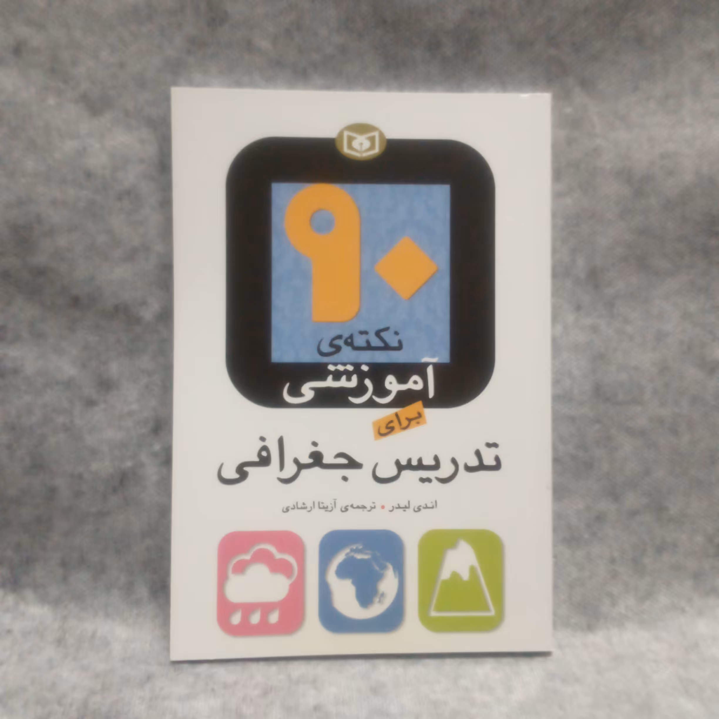 کتاب90نکته آموزشی برای تدریس جغرافی نوشته اندی لیدر