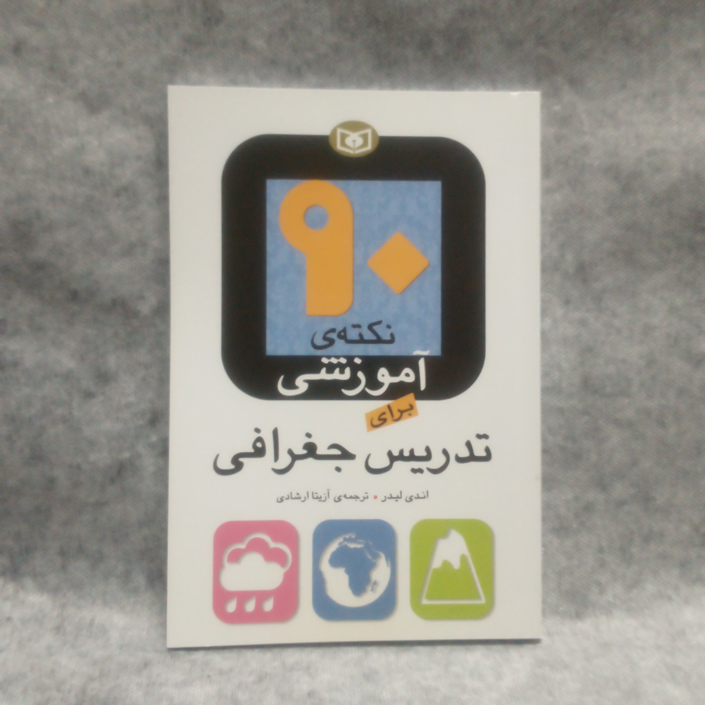 کتاب90نکته آموزشی برای تدریس جغرافی نوشته اندی لیدر