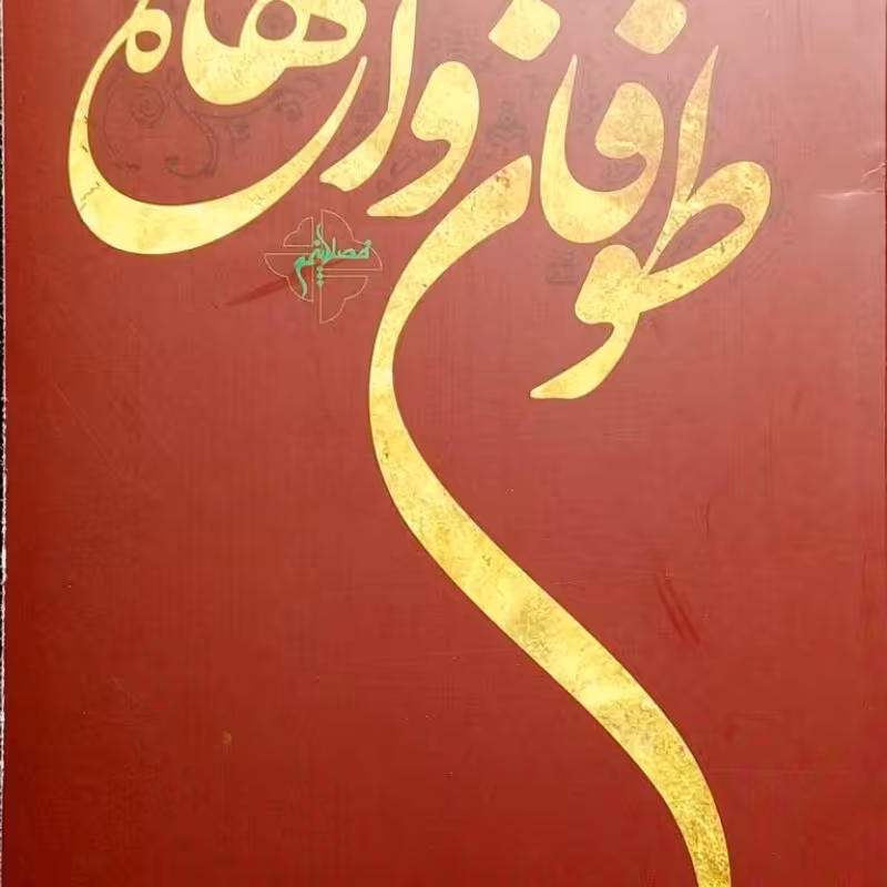 طوفان واژه ها