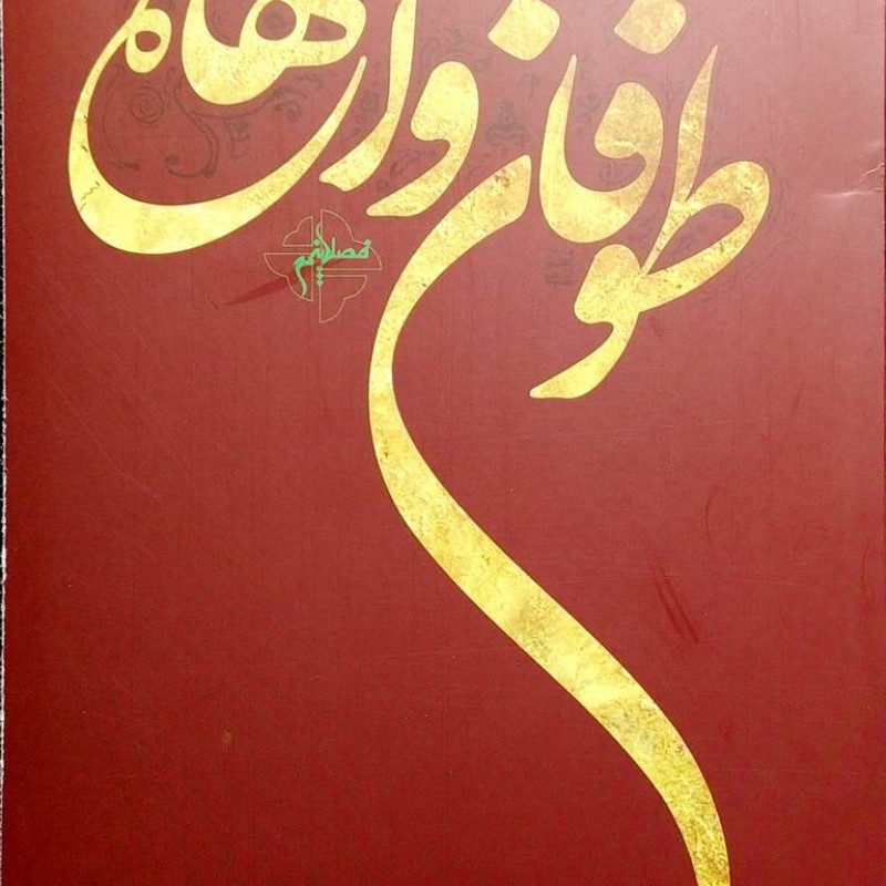 طوفان واژه ها