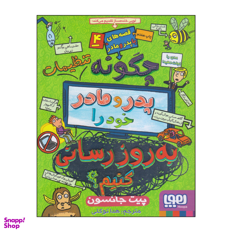 کتاب چگونه تنظیمات پدر و مادر خود را به روز رسانی کنیم اثر پیت جانسون انتشارات هوپا