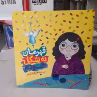 کتاب قهرمان به شکل خودم نویسنده و تصویرگرکلرژوبرت انتشارات راه یار 