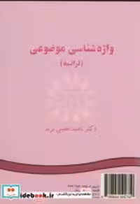 قیمت و خرید کتاب واژه شناسی موضوعی فرانسه | ایده بوک